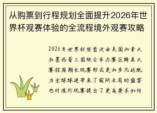 从购票到行程规划全面提升2026年世界杯观赛体验的全流程境外观赛攻略 从购票到行程规划全面提升2026年世界杯观赛体验的全流程境外观赛攻略