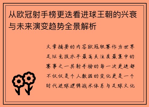 从欧冠射手榜更迭看进球王朝的兴衰与未来演变趋势全景解析 从欧冠射手榜更迭看进球王朝的兴衰与未来演变趋势全景解析