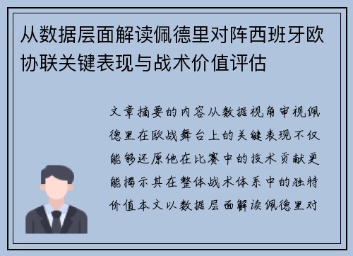 从数据层面解读佩德里对阵西班牙欧协联关键表现与战术价值评估 从数据层面解读佩德里对阵西班牙欧协联关键表现与战术价值评估