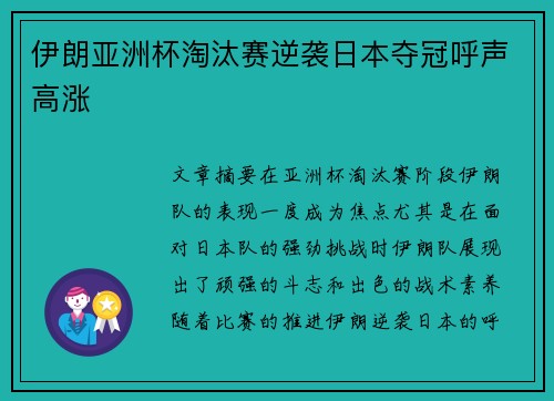 伊朗亚洲杯淘汰赛逆袭日本夺冠呼声高涨 伊朗亚洲杯淘汰赛逆袭日本夺冠呼声高涨