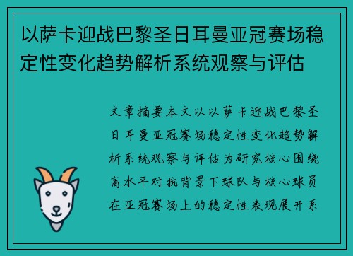 以萨卡迎战巴黎圣日耳曼亚冠赛场稳定性变化趋势解析系统观察与评估 以萨卡迎战巴黎圣日耳曼亚冠赛场稳定性变化趋势解析系统观察与评估