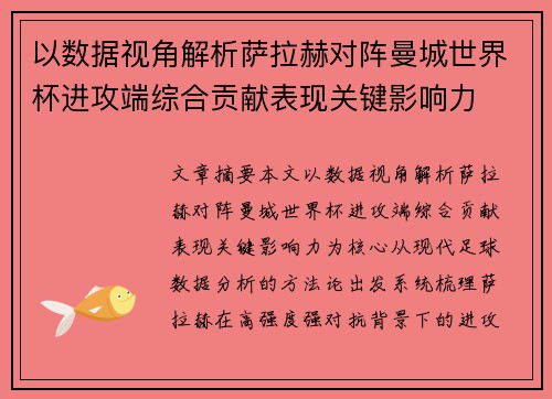 以数据视角解析萨拉赫对阵曼城世界杯进攻端综合贡献表现关键影响力 以数据视角解析萨拉赫对阵曼城世界杯进攻端综合贡献表现关键影响力