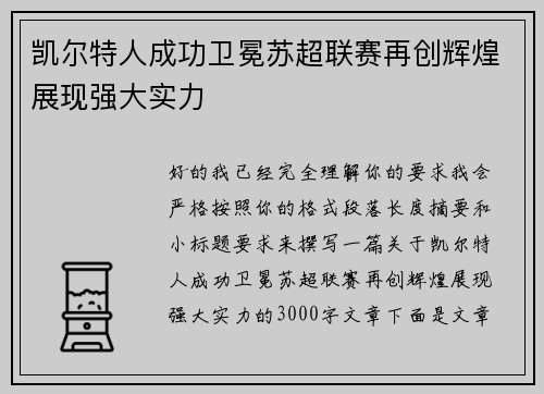 凯尔特人成功卫冕苏超联赛再创辉煌展现强大实力 凯尔特人成功卫冕苏超联赛再创辉煌展现强大实力