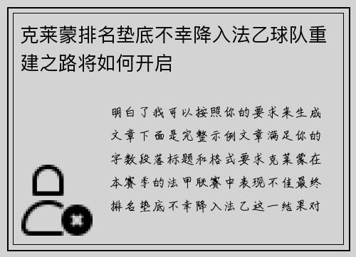 克莱蒙排名垫底不幸降入法乙球队重建之路将如何开启 克莱蒙排名垫底不幸降入法乙球队重建之路将如何开启