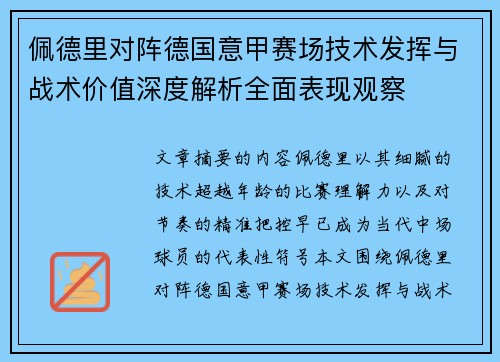 佩德里对阵德国意甲赛场技术发挥与战术价值深度解析全面表现观察 佩德里对阵德国意甲赛场技术发挥与战术价值深度解析全面表现观察