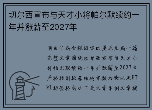 切尔西宣布与天才小将帕尔默续约一年并涨薪至2027年 切尔西宣布与天才小将帕尔默续约一年并涨薪至2027年