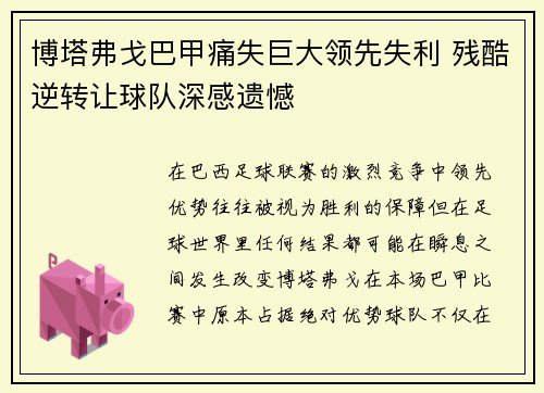 博塔弗戈巴甲痛失巨大领先失利 残酷逆转让球队深感遗憾 博塔弗戈巴甲痛失巨大领先失利 残酷逆转让球队深感遗憾