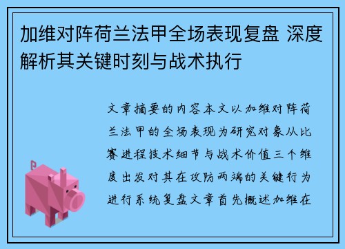 加维对阵荷兰法甲全场表现复盘 深度解析其关键时刻与战术执行 加维对阵荷兰法甲全场表现复盘 深度解析其关键时刻与战术执行