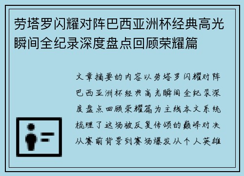 劳塔罗闪耀对阵巴西亚洲杯经典高光瞬间全纪录深度盘点回顾荣耀篇 劳塔罗闪耀对阵巴西亚洲杯经典高光瞬间全纪录深度盘点回顾荣耀篇