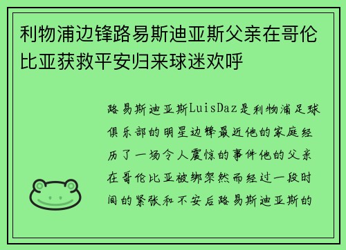 利物浦边锋路易斯迪亚斯父亲在哥伦比亚获救平安归来球迷欢呼 利物浦边锋路易斯迪亚斯父亲在哥伦比亚获救平安归来球迷欢呼