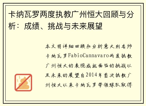 卡纳瓦罗两度执教广州恒大回顾与分析:成绩、挑战与未来展望 卡纳瓦罗两度执教广州恒大回顾与分析:成绩、挑战与未来展望