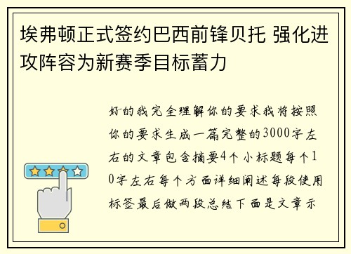 埃弗顿正式签约巴西前锋贝托 强化进攻阵容为新赛季目标蓄力 埃弗顿正式签约巴西前锋贝托 强化进攻阵容为新赛季目标蓄力