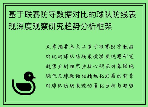 基于联赛防守数据对比的球队防线表现深度观察研究趋势分析框架 基于联赛防守数据对比的球队防线表现深度观察研究趋势分析框架