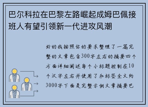 巴尔科拉在巴黎左路崛起成姆巴佩接班人有望引领新一代进攻风潮 巴尔科拉在巴黎左路崛起成姆巴佩接班人有望引领新一代进攻风潮