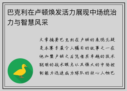 巴克利在卢顿焕发活力展现中场统治力与智慧风采 巴克利在卢顿焕发活力展现中场统治力与智慧风采