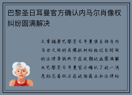 巴黎圣日耳曼官方确认内马尔肖像权纠纷圆满解决 巴黎圣日耳曼官方确认内马尔肖像权纠纷圆满解决