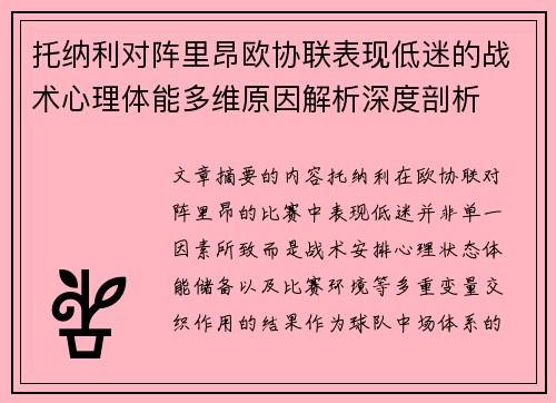 托纳利对阵里昂欧协联表现低迷的战术心理体能多维原因解析深度剖析 托纳利对阵里昂欧协联表现低迷的战术心理体能多维原因解析深度剖析