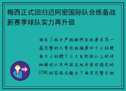 梅西正式回归迈阿密国际队合练备战新赛季球队实力再升级 梅西正式回归迈阿密国际队合练备战新赛季球队实力再升级