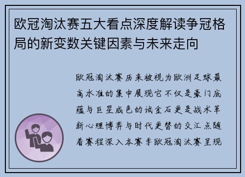 欧冠淘汰赛五大看点深度解读争冠格局的新变数关键因素与未来走向 欧冠淘汰赛五大看点深度解读争冠格局的新变数关键因素与未来走向