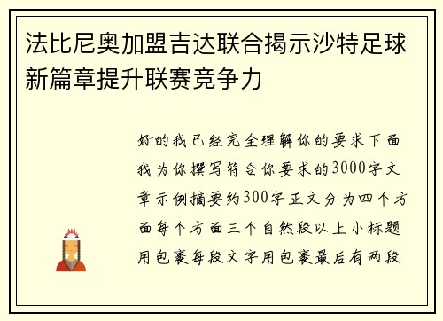 法比尼奥加盟吉达联合揭示沙特足球新篇章提升联赛竞争力