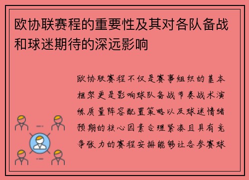 欧协联赛程的重要性及其对各队备战和球迷期待的深远影响