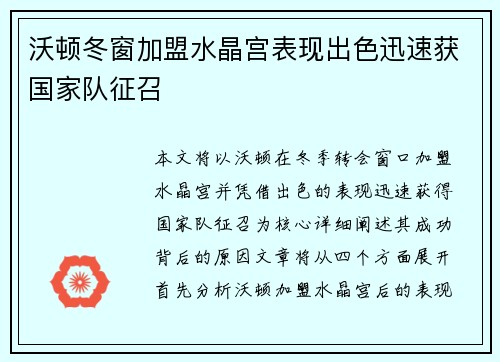 沃顿冬窗加盟水晶宫表现出色迅速获国家队征召