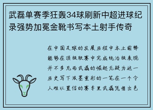 武磊单赛季狂轰34球刷新中超进球纪录强势加冕金靴书写本土射手传奇 武磊单赛季狂轰34球刷新中超进球纪录强势加冕金靴书写本土射手传奇