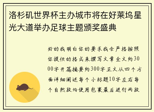 洛杉矶世界杯主办城市将在好莱坞星光大道举办足球主题颁奖盛典 洛杉矶世界杯主办城市将在好莱坞星光大道举办足球主题颁奖盛典