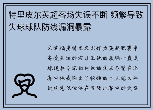 特里皮尔英超客场失误不断 频繁导致失球球队防线漏洞暴露 特里皮尔英超客场失误不断 频繁导致失球球队防线漏洞暴露