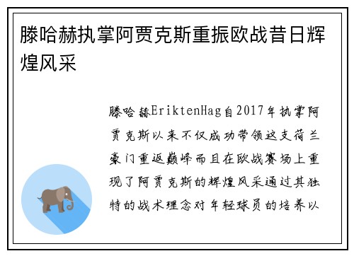 滕哈赫执掌阿贾克斯重振欧战昔日辉煌风采 滕哈赫执掌阿贾克斯重振欧战昔日辉煌风采