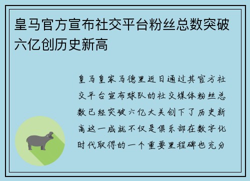 皇马官方宣布社交平台粉丝总数突破六亿创历史新高 皇马官方宣布社交平台粉丝总数突破六亿创历史新高