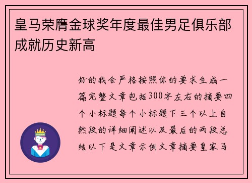 皇马荣膺金球奖年度最佳男足俱乐部成就历史新高