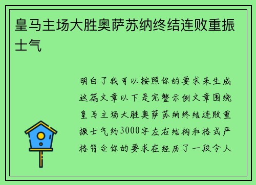 皇马主场大胜奥萨苏纳终结连败重振士气