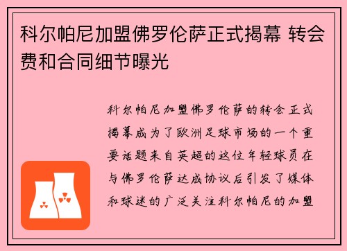 科尔帕尼加盟佛罗伦萨正式揭幕 转会费和合同细节曝光