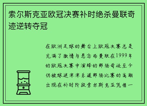 索尔斯克亚欧冠决赛补时绝杀曼联奇迹逆转夺冠 索尔斯克亚欧冠决赛补时绝杀曼联奇迹逆转夺冠