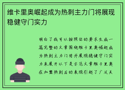 维卡里奥崛起成为热刺主力门将展现稳健守门实力