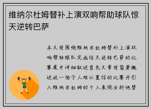 维纳尔杜姆替补上演双响帮助球队惊天逆转巴萨 维纳尔杜姆替补上演双响帮助球队惊天逆转巴萨