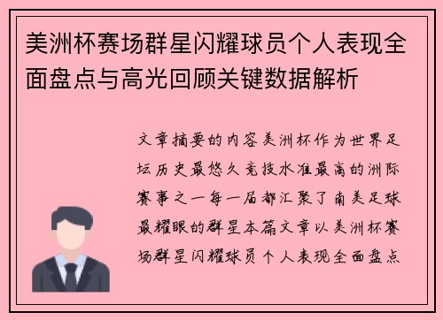 美洲杯赛场群星闪耀球员个人表现全面盘点与高光回顾关键数据解析 美洲杯赛场群星闪耀球员个人表现全面盘点与高光回顾关键数据解析