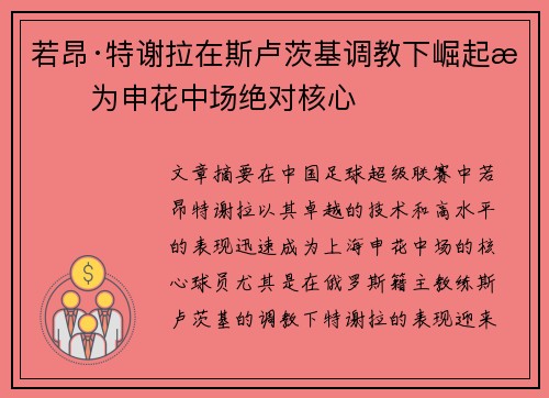 若昂·特谢拉在斯卢茨基调教下崛起成为申花中场绝对核心 若昂·特谢拉在斯卢茨基调教下崛起成为申花中场绝对核心