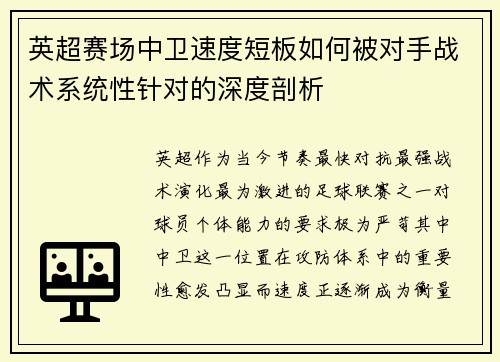 英超赛场中卫速度短板如何被对手战术系统性针对的深度剖析 英超赛场中卫速度短板如何被对手战术系统性针对的深度剖析