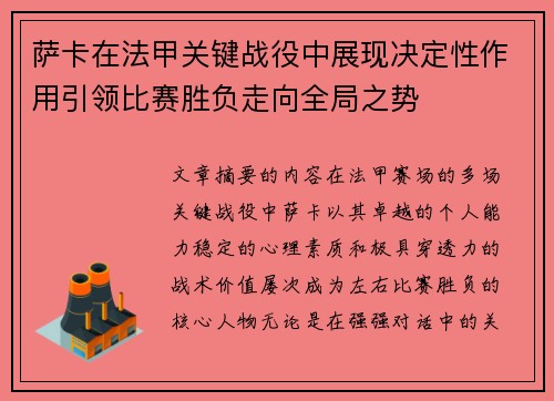 萨卡在法甲关键战役中展现决定性作用引领比赛胜负走向全局之势 萨卡在法甲关键战役中展现决定性作用引领比赛胜负走向全局之势