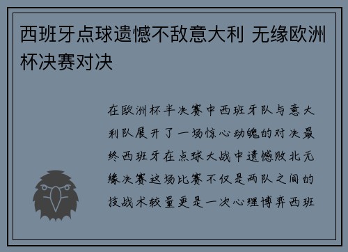 西班牙点球遗憾不敌意大利 无缘欧洲杯决赛对决 西班牙点球遗憾不敌意大利 无缘欧洲杯决赛对决