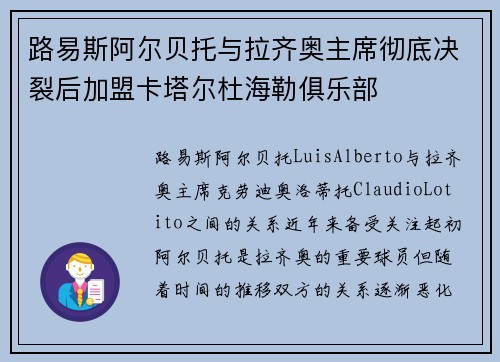 路易斯阿尔贝托与拉齐奥主席彻底决裂后加盟卡塔尔杜海勒俱乐部 路易斯阿尔贝托与拉齐奥主席彻底决裂后加盟卡塔尔杜海勒俱乐部