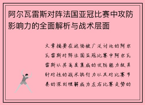阿尔瓦雷斯对阵法国亚冠比赛中攻防影响力的全面解析与战术层面 阿尔瓦雷斯对阵法国亚冠比赛中攻防影响力的全面解析与战术层面