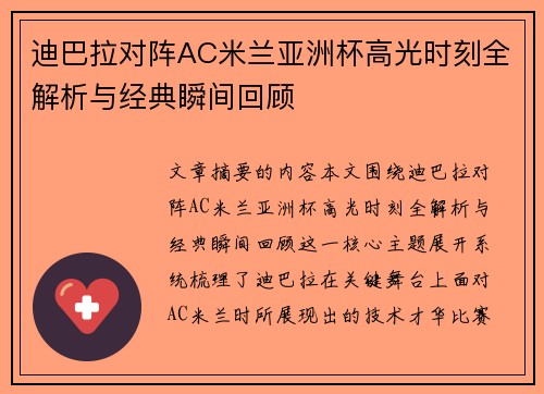 迪巴拉对阵AC米兰亚洲杯高光时刻全解析与经典瞬间回顾 迪巴拉对阵AC米兰亚洲杯高光时刻全解析与经典瞬间回顾