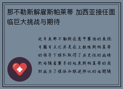 那不勒斯解雇斯帕莱蒂 加西亚接任面临巨大挑战与期待 那不勒斯解雇斯帕莱蒂 加西亚接任面临巨大挑战与期待