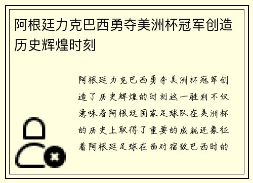 阿根廷力克巴西勇夺美洲杯冠军创造历史辉煌时刻 阿根廷力克巴西勇夺美洲杯冠军创造历史辉煌时刻
