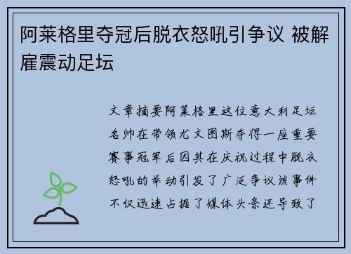 阿莱格里夺冠后脱衣怒吼引争议 被解雇震动足坛 阿莱格里夺冠后脱衣怒吼引争议 被解雇震动足坛