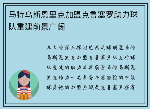 马特乌斯恩里克加盟克鲁塞罗助力球队重建前景广阔 马特乌斯恩里克加盟克鲁塞罗助力球队重建前景广阔