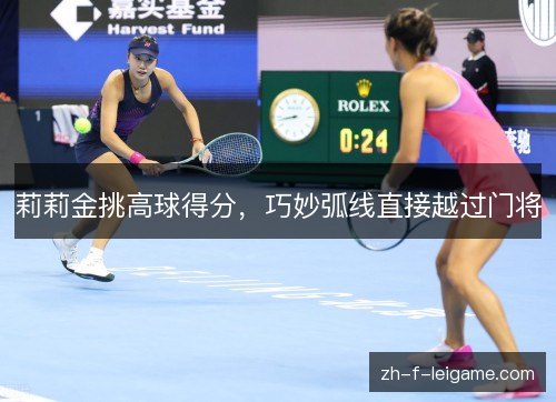 莉莉金挑高球得分,巧妙弧线直接越过门将 莉莉金挑高球得分,巧妙弧线直接越过门将